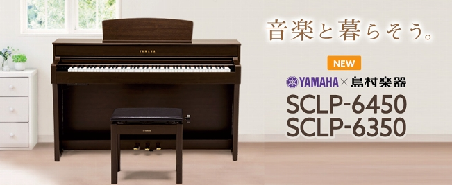 電子ピアノ】YAMAHA / 「SCLP-6350」「SCLP-6450」大人気のヤマハの