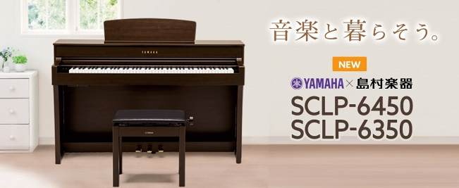 *音楽のある生活を楽しくする2つのラインナップ **YAMAHA×島村楽器 SCLP-6350 ***ピアノ本来の表現力と弾き心地を備えたベーシックモデル。 -曲のイメージに合わせて選べる[!!「ヤマハ CFX」と「ベーゼンドルファー インペリアル」を始めとする、18種類のピアノ音色!!] -グラン […]