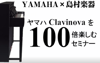 【電子ピアノ】YAMAHAクラビノーバを100倍楽しむセミナーを開催致しました！