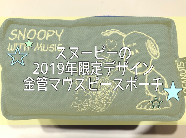 みなさまこんにちは。管楽器担当の原です。 毎年この時期になると、スヌーピーのその年限定デザインの管楽器アクセサリーが発売されるのですが、 今年はこんなポーチが発売されました♪ *スヌーピー2019年限定デザイン 和歌山店ではトランペット・ホルン・トロンボーン・ユーフォニアム・チューバ用のマウスピース […]