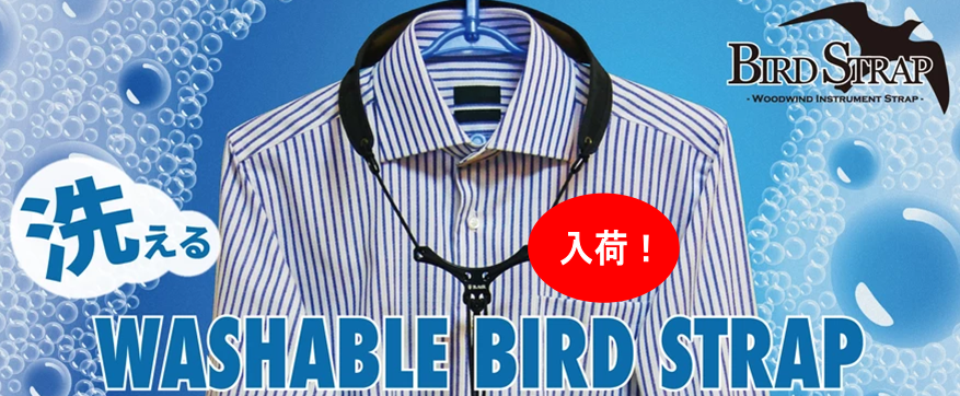 【管楽器アクセサリー】新商品・バードストラップ洗えるネックパッド入荷！