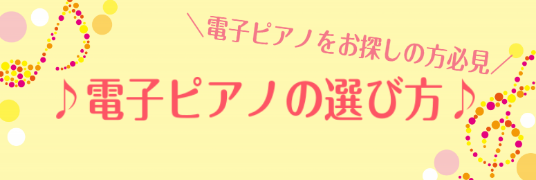 こんにちは♪このページでは、電子ピアノ選びに関するお悩み・疑問にお答えいたします！ *絶対失敗したくない！電子ピアノの選び方 　島村楽器イオンモール和歌山店では、[!全メーカーより豊富な品揃え!]で、スタッフがお客様お一人お一人に合わせて[!!機種選びから納品まで完全サポート!!] させて頂きます。 […]