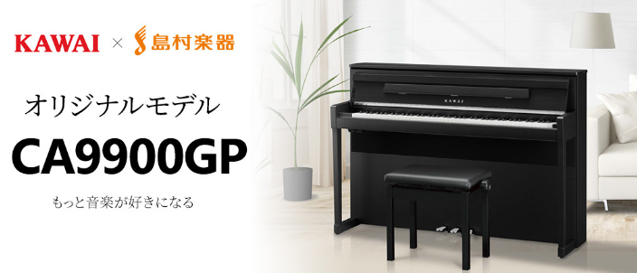 *もっと音楽が好きになる。そんな電子ピアノが産まれました。 *島村楽器×KAWAI CA9900GP |*販売価格（税込）|[!￥374,000!]| |*配送組立設置料金|[!基本料金サービス!]| |*カラー|モダンブラック]]※CA9900GP専用カラー| |*付属品|高低自在椅子]]クラシカ […]