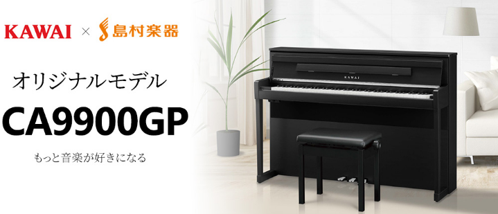 島村楽器×KAWAI 最新コラボ電子ピアノ「CA9900GP」展示中！