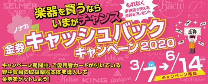 *楽器を買うならいまがチャンス！ キャンペーン期間中、ご愛用者カードが付いている野中貿易の取扱楽器本体を購入して金券をゲットしよう！ |*キャンペーン期間|2020年3月7日（土）～2020年6月14日（日）| |*対象製品|セルマー・パリ]]バック]]マリゴ]]C.G.コーン]]キング]]ホルトン […]