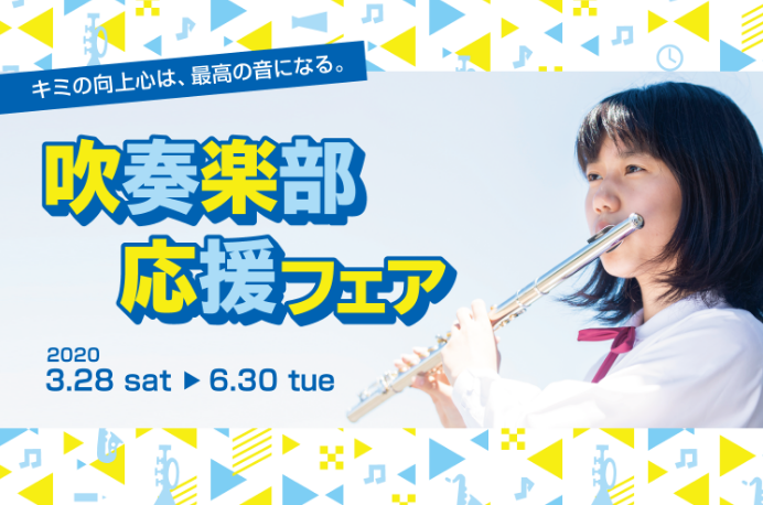 【管楽器フェア情報】吹奏楽部応援フェア開催！3/28（土）～6/30（火）まで！