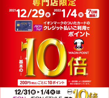 イオンカード Waonポイント10倍キャンペーン開催 12月29日 木 1月4日 火 イオンモール和歌山店 店舗情報 島村楽器