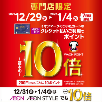 【イオンカード】WAONポイント10倍キャンペーン開催♪12月29日（木）～1月4日（火）