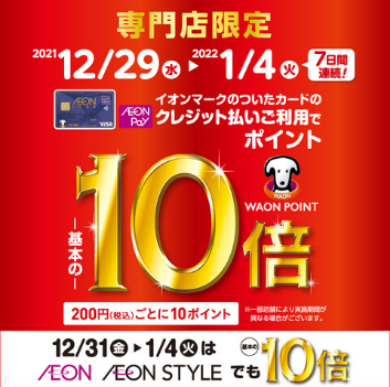 *12月29日（木）～1月4日（火）限定！WAONポイント10倍キャンペーン開催決定！ イオンマークのついたカードのクレジット払いご利用でときめきポイントが基本の10倍！ |*日程|12月29日（木）～1月4日（火）| [!!★200円(税込)ごとに10ポイント!!] ※イオンJMBカードは対象外と […]