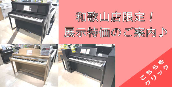 【電子ピアノ】和歌山店限定！展示品売り切り特価！電子ピアノのご紹介♪