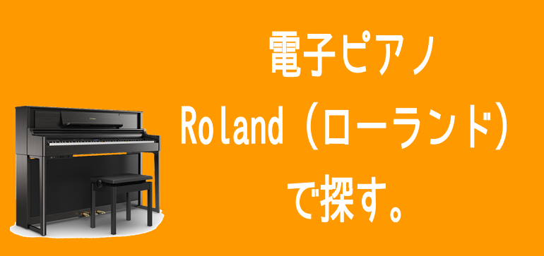 *ローランド　 （※メーカーHPは[http://www.roland.co.jp/categories/pianos/premium_upright_pianos/:title=こちら]よりご覧下さい。） 日本を代表する電子楽器メーカー。 シンセサイザーやギター用エフェクター、アンプ等の音響機器、 […]