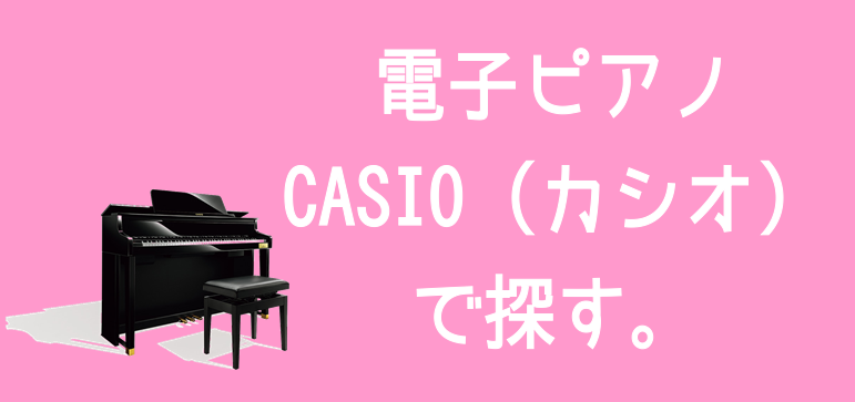 【電子ピアノ】CASIO（カシオ）で探す。