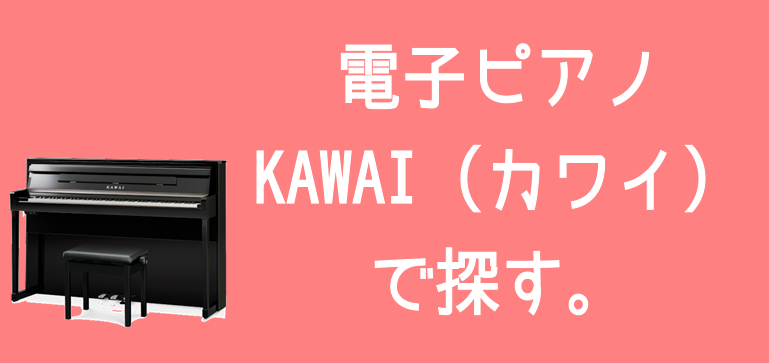 【電子ピアノ】KAWAI（カワイ）で探す。