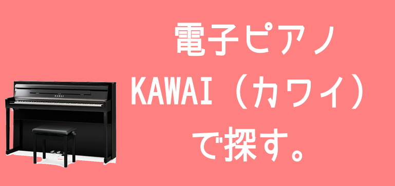 *KAWAI（カワイ）　 （※メーカーHPは[http://www.kawai.co.jp/ep/:title=こちら]よりご覧下さい。） ヤマハと並んで国内2大ピアノメーカーの一つ。アコースティックピアノでは、ショパン国際ピアノコンクールでも使用されるなど、世界的に認められているメーカーです。ちな […]