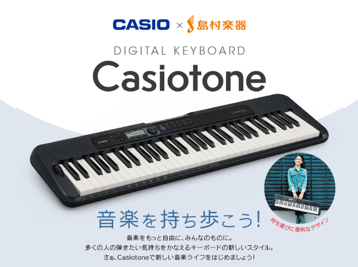 島村楽器×カシオの限定コラボモデル。楽器専門店のノウハウを活かし、演奏者に寄り添ったキーボードが完成しました!! ***スリム＆スタイリッシュなポータブルデザイン コンセプトは[!!「音楽を持ち歩こう！」!!]という事で、持ち運びしやすいデザインになっています。 ***ハイクオリティな400音色を一 […]