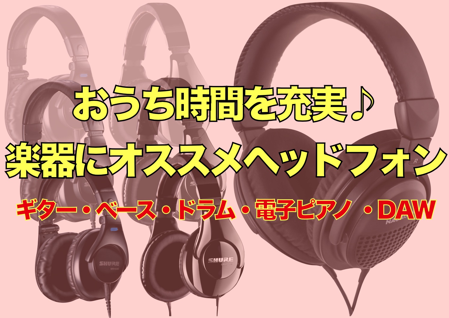 近頃、自宅にいる時間が多くなり、楽器を始めた・楽器に向き合う時間が増えたと言う方は多いのではないでしょうか？]]そんな場合、一日中、気兼ねなく楽器を演奏するにもヘッドフォンが欲しい・長時間使う日が多いので今持っている物よりグレードアップしたいとお考えの方の為に、おすすめヘッドフォンをご紹介いたします […]