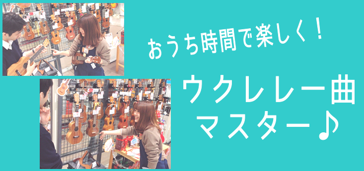 【おうち時間】おうち時間で楽しくウクレレを始めましょう♪ウクレレ一曲マスター♪