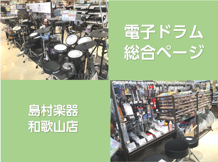 【電子ドラム総合ページ】和歌山県で電子ドラムを探すなら島村楽器和歌山店にお任せください！