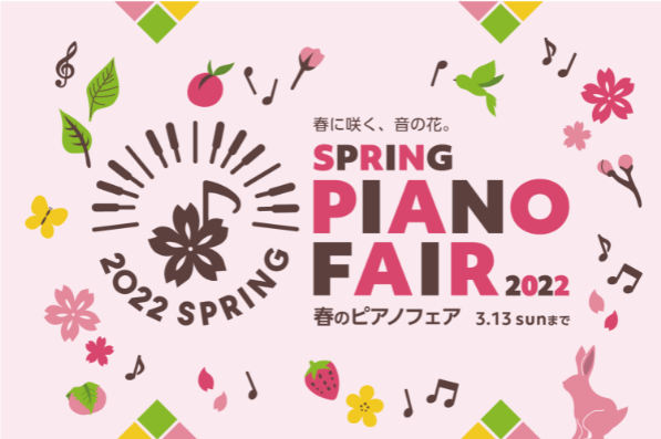 【電子ピアノ】2022年1月22日（土）～2022年3月13日（日）まで！春のピアノフェア 2022開催♪