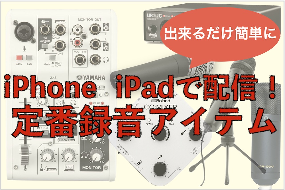 出来るだけ簡単に Iphone Ipadで配信 定番録音アイテム 島村楽器 ららぽーと愛知東郷店