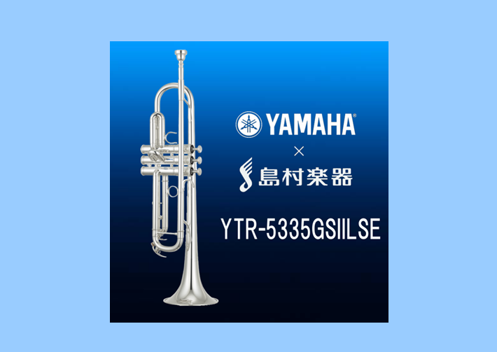 【新発売情報】『YTR-5335GSIILSE』YAMAHA×島村楽器コラボの トランペット入荷！