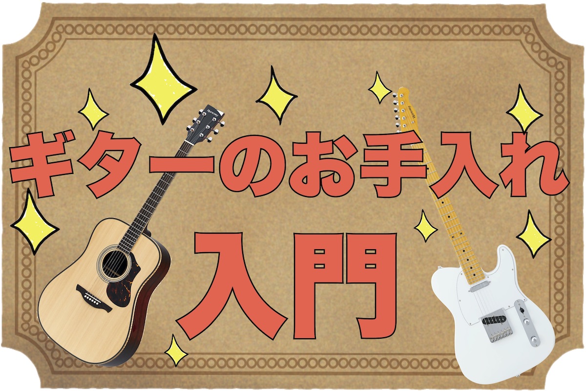 この記事では、「ギターを買ったばかりで手入れの仕方がわからない」と言うギター初心者の為に、基本的なお手入れ方法を解説します。 ***お手入れって必要？ 例えば、クリーニングをちゃんとしないと楽器が汚くなってしまいます。これ、見た目が汚くなるだけなら良いのですが、汚れは楽器の状態劣化を引き起こす原因に […]