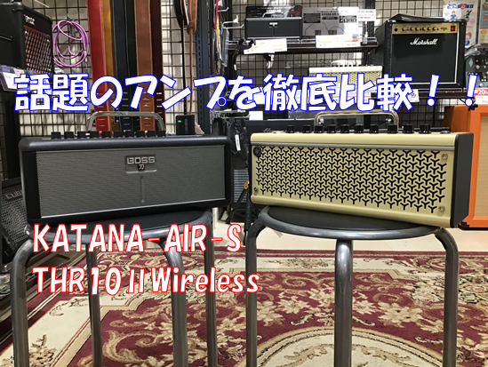 【アンプ】BOSS大人気ワイヤレスアンプKATANA-AIR限定モデルとYAMAHAのTHR10II Wirelessを徹底比較！!