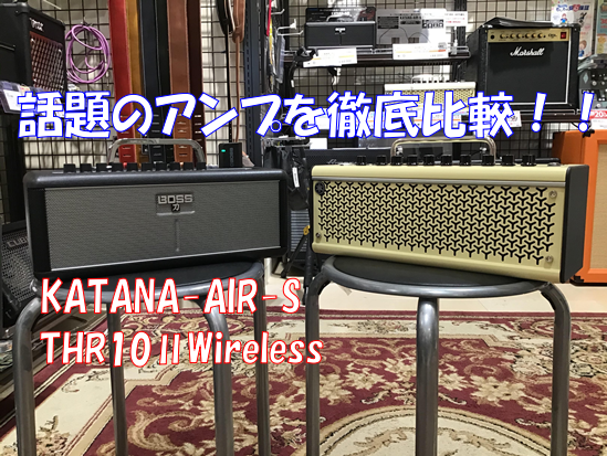 今回はBOSS大人気ワイヤレスアンプと島村楽器がコラボレーションした“[!!KATANA-AIR-S!!]”が発売したという事で、価格帯も近く、同じく話題沸騰中の完全ワイヤレスYAMAHA“[!!THR10Ⅱwireless!!]”を比較してみました♪ *比較アンプのご紹介 **BOSS”KATAN […]