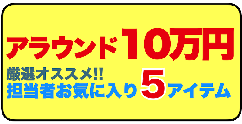 担当者お気に入りの10万円前後で手に入るアイテムをご紹介！]]10万円でお釣りが出るものから、チョイ足しで手に入る高品質な物まで、[!!担当者が「自分ならこれを買う！」と思っているオススメアイテムを5つ選びました！!!]]]ランキングではなく、それぞれに違った個性を持ったアイテムを選んでいます！当然 […]