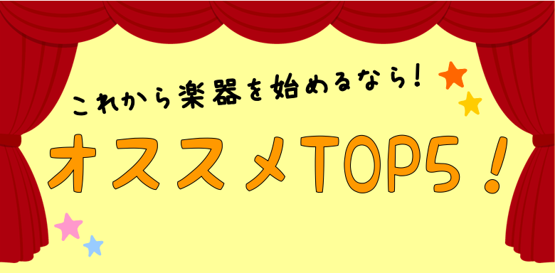 【日常に非日常を♪】これから楽器を始めるなら！オススメTOP5！