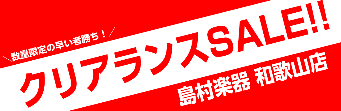 *島村楽器和歌山店2021年夏のクリアランスセール開催♪ 島村楽器和歌山では2021年夏のクリアランスセールを開催中です！お得な商品を多数取り揃えております！どれも一点限りの限定特価ですので、気になる商品がございましたらお急ぎください♪随時更新してまいりますのでぜひチェックしてください！ |*期間| […]