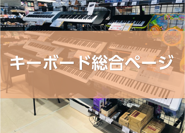 【キーボード総合ページ】キーボード選びは島村楽器和歌山店にお任せください♪