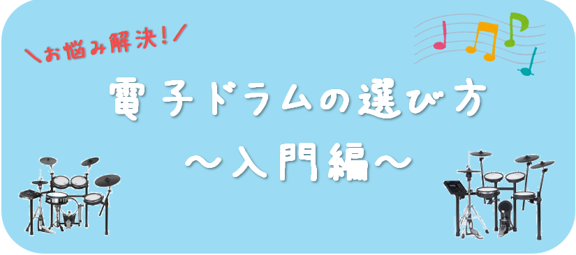 【電子ドラム】お悩み解決！電子ドラムの選び方～入門編～