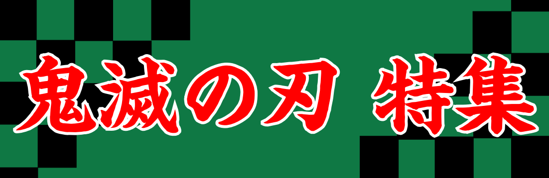 きめ つの や い ば 歌 楽譜