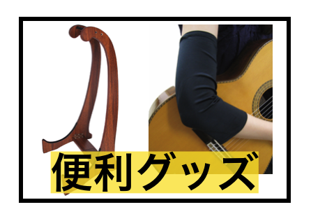 和歌山店のクラシックギターの弦 アクセサリーをご紹介 イオンモール和歌山店 店舗情報 島村楽器