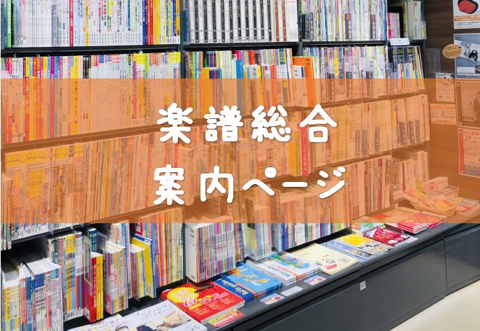 【楽譜総合案内ページ】楽譜の検索はこちらから♪