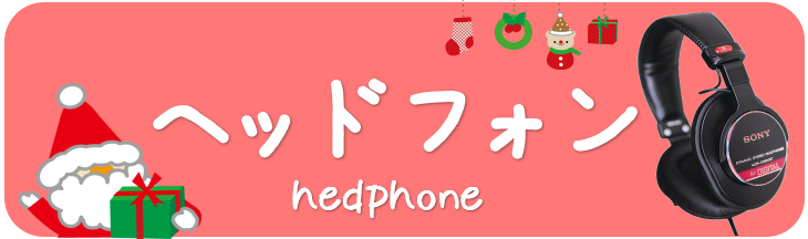 【クリスマス】クリスマスプレゼントにオススメ楽器のご紹介♪～ヘッドフォン編～