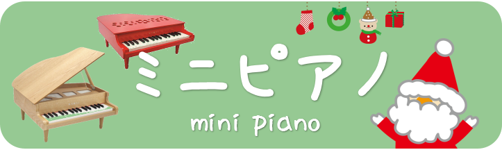 こちらのページではクリスマスプレゼントにオススメな[!!ミニピアノ!!]を紹介いたします♪クリスマスプレゼント選びの参考にして頂けると嬉しいです！ [!!★クリスマスプレゼントにオススメ楽器のご紹介♪は[https://www.shimamura.co.jp/shop/wakayama/other- […]