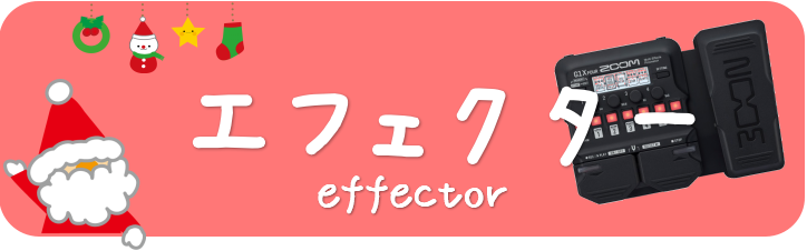【クリスマス】クリスマスプレゼントにオススメ楽器のご紹介♪～マルチエフェクター編～