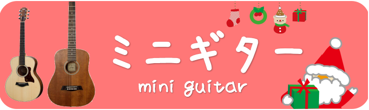 こちらのページではクリスマスプレゼントにオススメな[!!ミニギター!!]を紹介いたします♪クリスマスプレゼント選びの参考にして頂けると嬉しいです！ [!!★クリスマスプレゼントにオススメ楽器のご紹介♪は[https://www.shimamura.co.jp/shop/wakayama/other- […]