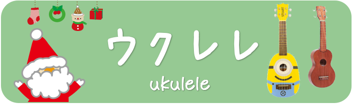 【クリスマス】クリスマスプレゼントにオススメ楽器のご紹介♪～ウクレレ編～