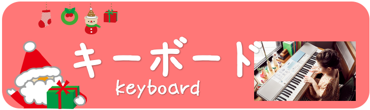 こちらのページではクリスマスプレゼントにオススメな[!!キーボード!!]を紹介いたします♪クリスマスプレゼント選びの参考にして頂けると嬉しいです！ [!!★クリスマスプレゼントにオススメ楽器のご紹介♪は[https://www.shimamura.co.jp/shop/wakayama/other- […]