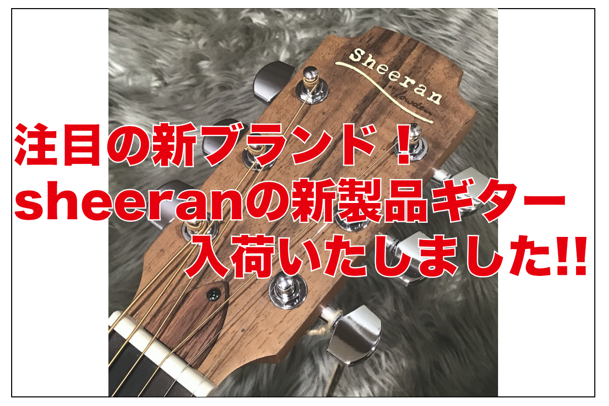 *Sheeran by Lowdenのギターが新入荷！ ***高級ハンドメイドギターとして知られている「ローデン」が、実力派ミュージシャンのエド・シーランとダッグを組んだ！]]アイルランド製の高品質なギターが手の届く価格に抑えられて登場です！]]入荷の少ない商品ですので、ご検討の方はお早めに！ 約6 […]