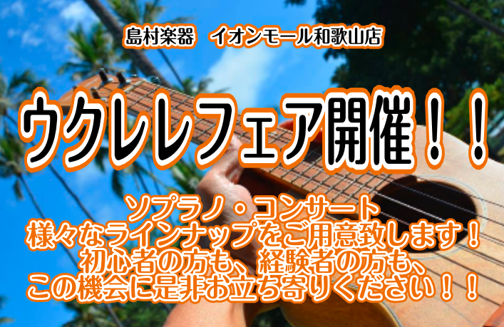 *期間限定！超レアなウクレレ展示します！ |*期間|2021/1/5（火）～2021/1/17（日）| |*場所|イオンモール和歌山2F　島村楽器店内| 海外のビルダーが製作した日本国内では出回ることの少ないレアなウクレレを期間限定展示！]]さらに担当オススメ国産ウクレレも展示します！ ===X== […]