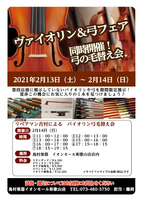 *2/13(土)、14(日) ヴァイオリン＆弓フェア開催♪ [!!2日間限定で、イオンモール和歌山店にて様々なヴァイオリン＆弓を展示、お試し頂けます。!!] 皆さま、こんにちは。弦楽器アドバイザーの鶴岡です。]]コロナ禍で外出を控えていらっしゃる方も多いと思いますが、そんな皆様に和歌山で楽しんで頂け […]