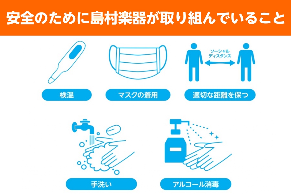 日頃より島村楽器和歌山店をご愛顧いただき、誠にありがとうございます。 この度、新型コロナウイルスをはじめとする感染予防および拡散防止のため、当店では下記の取り組みを行っております。店頭でお買い物のお客様に安心してご来店頂けるよう、対策を行っております。 ***当店音楽教室の感染予防対策 [https […]