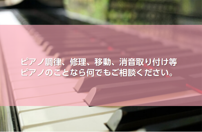 【ピアノ】ピアノ調律、修理、移動、消音取り付け等ピアノのことなら何でもご相談ください♪