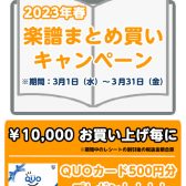 STC会員様限定　楽譜まとめ買いキャンペーン開催します♪　3月1日（水）～3月31日（金）