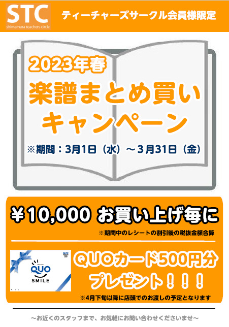 *STC会員様限定!!　楽譜まとめ買いキャンペーンのご案内 いつもご好評を頂いております「STC会員様限定楽譜まとめ買いキャンペーン」を3月1日(水)～3月31日(金)の期間実施致します。STC会員様割引後、合計金額 10,000円(税抜）以上お買い上げ毎に「クオカード」500円分をプレゼント致しま […]