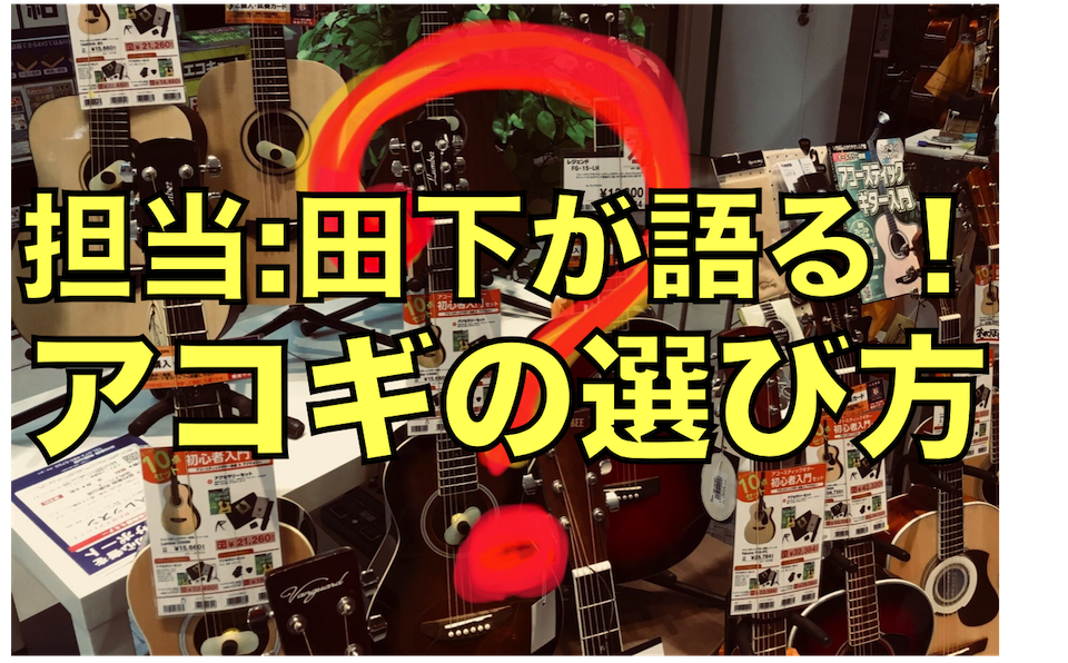 島村楽器和歌山店ギターアドバイザー田下が語る！入門アコギの選び方！！